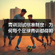 青训测试标准制定:为何每个足球青训都仰赖科学规矩(图3) 青训测试标准制定:为何每个足球青训都仰赖科学规矩(图3)