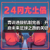 青训选拔机制完善:开启未来足球之路的关键突破(图2) 青训选拔机制完善:开启未来足球之路的关键突破(图2)