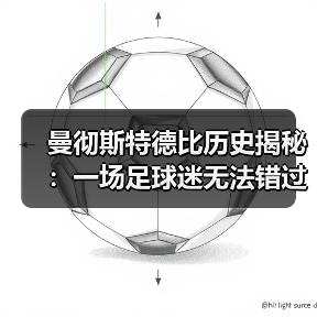 曼彻斯特德比历史揭秘:一场足球迷无法错过的激情碰撞(图3) 曼彻斯特德比历史揭秘:一场足球迷无法错过的激情碰撞(图3)