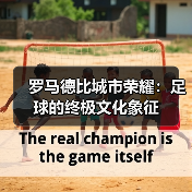 罗马德比城市荣耀:足球的终极文化象征(图2) 罗马德比城市荣耀:足球的终极文化象征(图2)