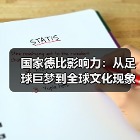 国家德比影响力：从足球巨梦到全球文化现象（图4）