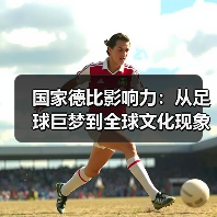 国家德比影响力：从足球巨梦到全球文化现象（图2）
