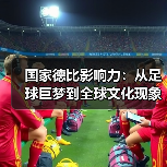 国家德比影响力：从足球巨梦到全球文化现象 - 玄熵西汉姆联