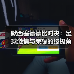 默西塞德德比对决：足球激情与荣耀的终极角逐 - 玄熵西汉姆联