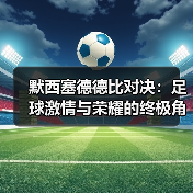 默西塞德德比对决：足球激情与荣耀的终极角逐（图3）