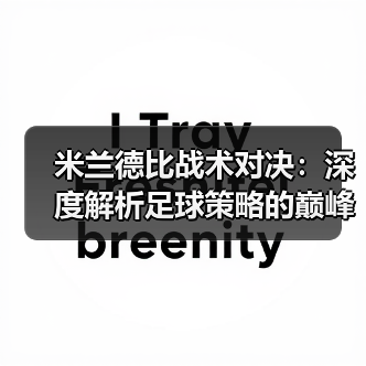 米兰德比战术对决：深度解析足球策略的巅峰对抗（图2）