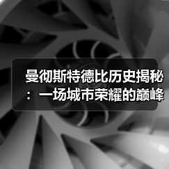 曼彻斯特德比历史揭秘:一场城市荣耀的巅峰较量(图3) 曼彻斯特德比历史揭秘:一场城市荣耀的巅峰较量(图3)