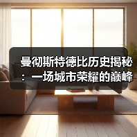 曼彻斯特德比历史揭秘:一场城市荣耀的巅峰较量(图4) 曼彻斯特德比历史揭秘:一场城市荣耀的巅峰较量(图4)