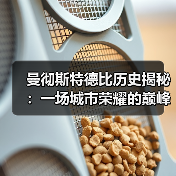 曼彻斯特德比历史揭秘：一场城市荣耀的巅峰较量 - 玄熵西汉姆联