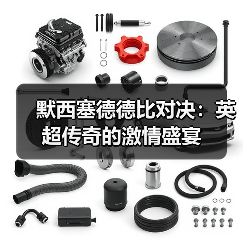 默西塞德德比对决:英超传奇的激情盛宴(图3) 默西塞德德比对决:英超传奇的激情盛宴(图3)