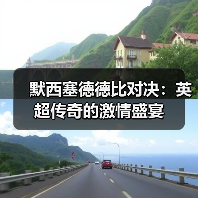 默西塞德德比对决:英超传奇的激情盛宴(图4) 默西塞德德比对决:英超传奇的激情盛宴(图4)