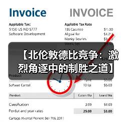 【北伦敦德比竞争：激烈角逐中的制胜之道】（图2）