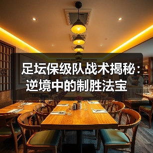 足坛保级队战术揭秘：逆境中的制胜法宝（图4）