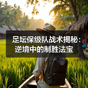足坛保级队战术揭秘：逆境中的制胜法宝-特色图片