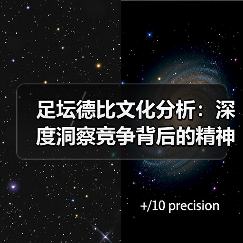 足坛德比文化分析:深度洞察竞争背后的精神与传统(图1) 足坛德比文化分析:深度洞察竞争背后的精神与传统(图1)