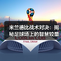 米兰德比战术对决:揭秘足球场上的智慧较量(图2) 米兰德比战术对决:揭秘足球场上的智慧较量(图2)