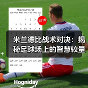 米兰德比战术对决:揭秘足球场上的智慧较量(图4) 米兰德比战术对决:揭秘足球场上的智慧较量(图4)