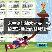 米兰德比战术对决：揭秘足球场上的智慧较量 - 玄熵西汉姆联