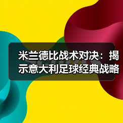 米兰德比战术对决:揭示意大利足球经典战略之谜(图3) 米兰德比战术对决:揭示意大利足球经典战略之谜(图3)