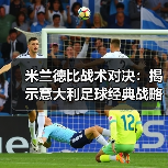 米兰德比战术对决:揭示意大利足球经典战略之谜(图2) 米兰德比战术对决:揭示意大利足球经典战略之谜(图2)
