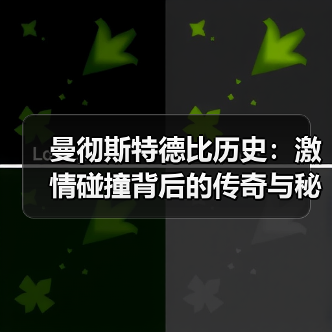 曼彻斯特德比历史:激情碰撞背后的传奇与秘密(图3) 曼彻斯特德比历史:激情碰撞背后的传奇与秘密(图3)