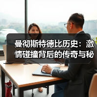 曼彻斯特德比历史:激情碰撞背后的传奇与秘密(图2) 曼彻斯特德比历史:激情碰撞背后的传奇与秘密(图2)