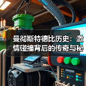 曼彻斯特德比历史:激情碰撞背后的传奇与秘密(图4) 曼彻斯特德比历史:激情碰撞背后的传奇与秘密(图4)