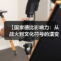 【国家德比影响力：从战火到文化符号的演变之路】 - 玄熵西汉姆联