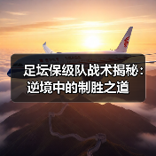 足坛保级队战术揭秘：逆境中的制胜之道 - 玄熵西汉姆联