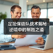 足坛保级队战术揭秘:逆境中的制胜之道(图2) 足坛保级队战术揭秘:逆境中的制胜之道(图2)