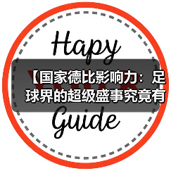 【国家德比影响力：足球界的超级盛事究竟有多大？】（图3）