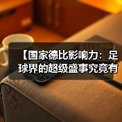 【国家德比影响力：足球界的超级盛事究竟有多大？】（图2）