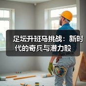 足坛升班马挑战：新时代的奇兵与潜力股 - 玄熵西汉姆联
