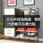 足坛升班马挑战:新时代的奇兵与潜力股(图2) 足坛升班马挑战:新时代的奇兵与潜力股(图2)