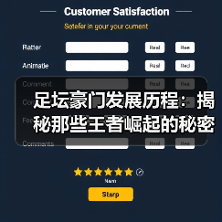 足坛豪门发展历程：揭秘那些王者崛起的秘密技巧（图2）