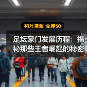 足坛豪门发展历程：揭秘那些王者崛起的秘密技巧（图4）