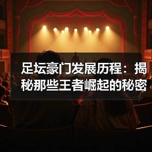 足坛豪门发展历程：揭秘那些王者崛起的秘密技巧（图3）