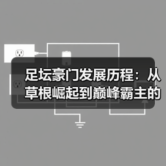 足坛豪门发展历程：从草根崛起到巅峰霸主的秘密 - 玄熵西汉姆联
