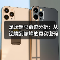 足坛黑马奇迹分析：从逆境到巅峰的真实密码（图3）