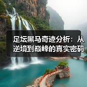 足坛黑马奇迹分析：从逆境到巅峰的真实密码（图2）