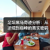 足坛黑马奇迹分析：从逆境到巅峰的真实密码 - 玄熵西汉姆联