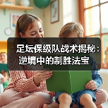 足坛保级队战术揭秘:逆境中的制胜法宝(图2) 足坛保级队战术揭秘:逆境中的制胜法宝(图2)