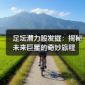 足坛潜力股发掘：揭秘未来巨星的奇妙旅程（图4）