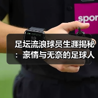 足坛流浪球员生涯揭秘:豪情与无奈的足球人生(图4) 足坛流浪球员生涯揭秘:豪情与无奈的足球人生(图4)