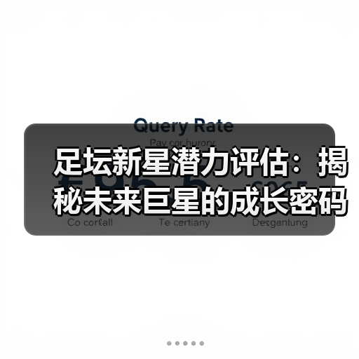 足坛新星潜力评估:揭秘未来巨星的成长密码(图2) 足坛新星潜力评估:揭秘未来巨星的成长密码(图2)