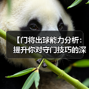 【门将出球能力分析:提升你对守门技巧的深度认知】(图4) 【门将出球能力分析:提升你对守门技巧的深度认知】(图4)