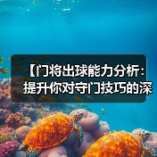 【门将出球能力分析:提升你对守门技巧的深度认知】(图2) 【门将出球能力分析:提升你对守门技巧的深度认知】(图2)