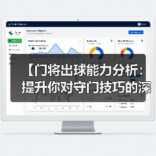 【门将出球能力分析:提升你对守门技巧的深度认知】(图3) 【门将出球能力分析:提升你对守门技巧的深度认知】(图3)
