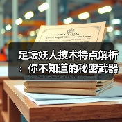 足坛妖人技术特点解析：你不知道的秘密武器（图4）