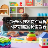 足坛妖人技术特点解析：你不知道的秘密武器（图2）